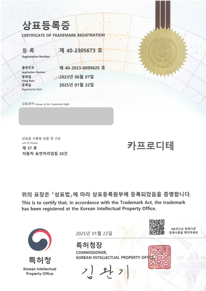 하앤유 상표 등록 성공! 튜닝, 랩핑 상표권 디자인 출원 랩핑샵, 도색, 정비소 ”카프로디테” 상표 특허 등록증 썸네일
