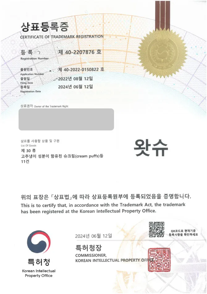 하앤유 상표 등록 성공! ∥ 슈크림, 빵, 와사비, 고추냉이 상표권 출원 카페, 베이커리, 음료, 커피, 엑기스, 과일청 ”왓슈” 상표 특허 등록증 썸네일