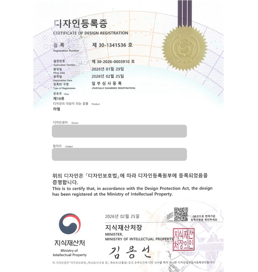 하앤유 디자인등록성공ㅣ디자인 출원 회사로고, 브랜드 심볼, 아이콘, 패키지 ”라벨” 디자인권 특허 등록 등록사례 썸네일