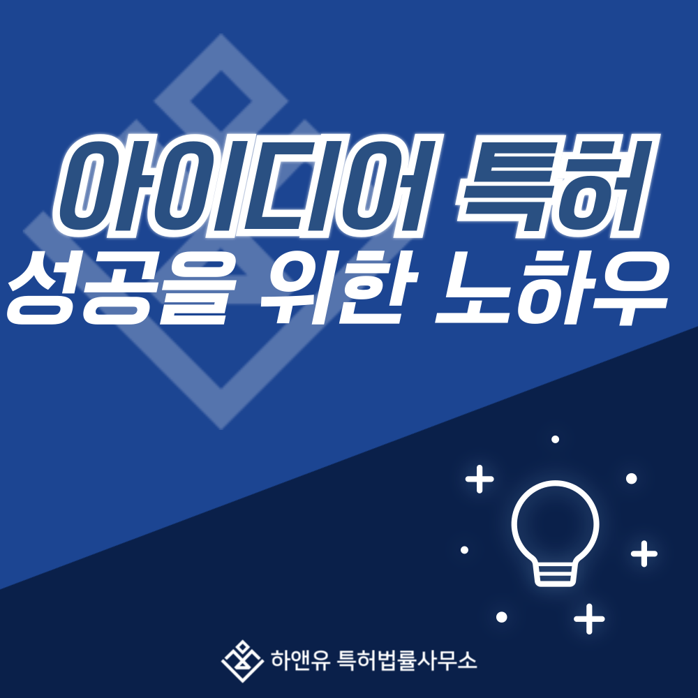 아이디어특허등록 성공을 위한 노하우