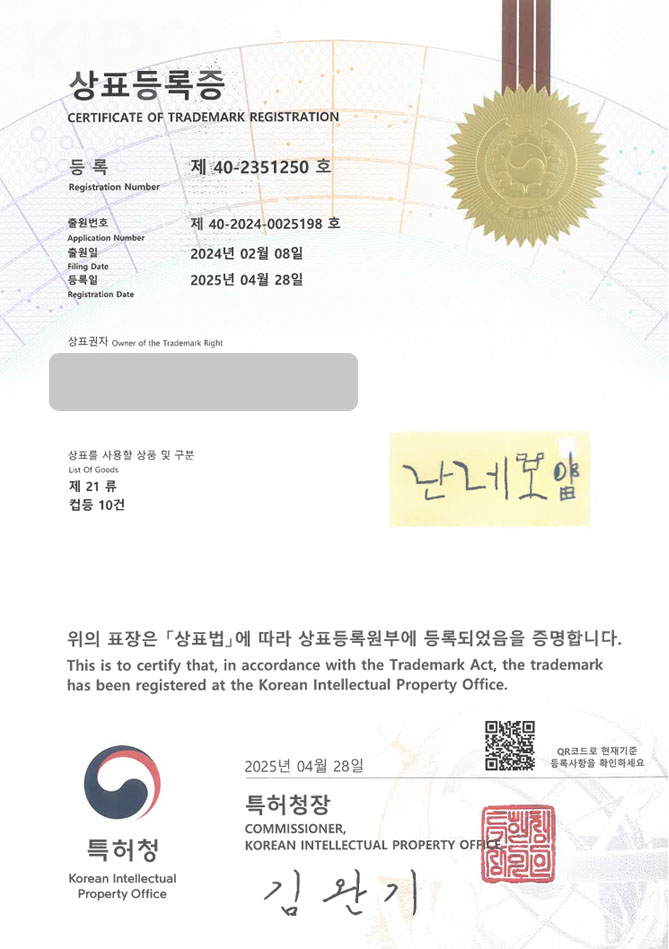 하앤유 상표 등록 성공! 주방용품, 쇼핑몰, 통신판매업 상표권 디자인 특허 출원 난네모얌” 상표 등록증 썸네일