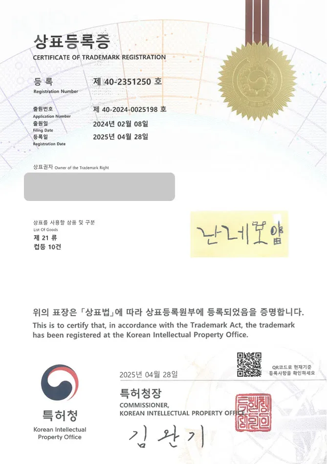 하앤유 상표 등록 성공! 주방용품, 쇼핑몰, 통신판매업 상표권 디자인 특허 출원 난네모얌” 상표 등록증 썸네일