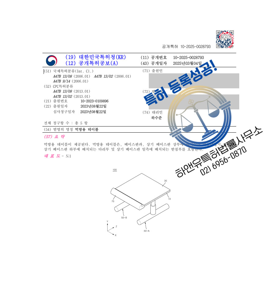 하앤유 특허 등록 성공사례 II ”먹방용 테이블” 특허권 등록  방송용 밥상, 식탁, 좌식 책상 특허 출원 등록증 썸네일