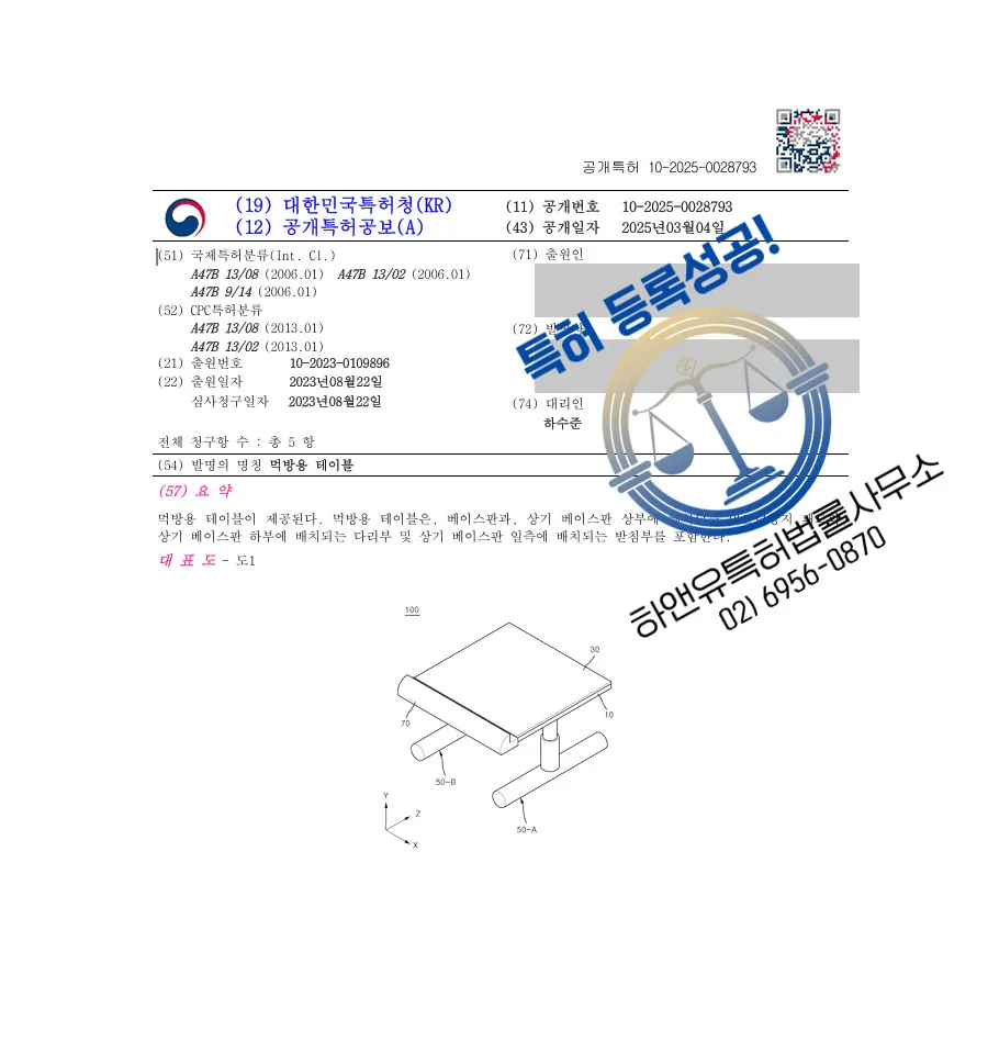 하앤유 특허 등록 성공사례 II ”먹방용 테이블” 특허권 등록  방송용 밥상, 식탁, 좌식 책상 특허 출원 등록증 썸네일