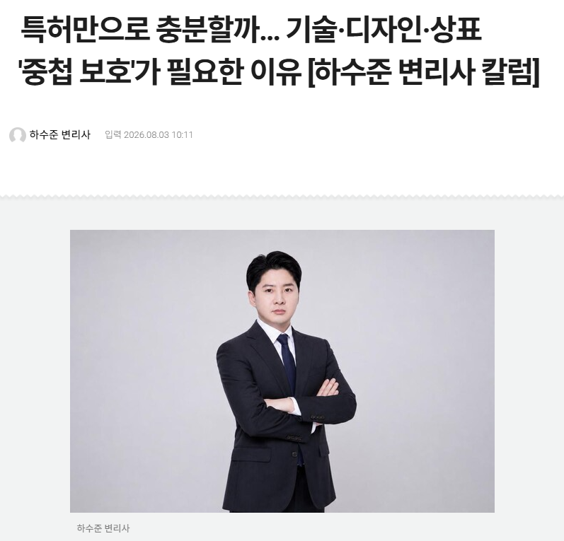 [하앤유특허법률사무소] 특허만으로 충분할까… 기술·디자인·상표 '중첩 보호'가 필요한 이유