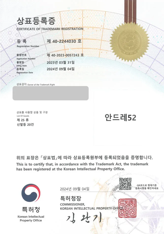 하앤유 상표 등록 성공! 신발유통업체, 깔창브랜드, 인솔브랜드 상표권 디자인 특허 출원 ”안드레52” 상표 등록증 썸네일