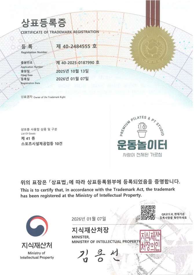 하앤유 상표 등록 성공! 필라테스브랜드, 헬스장체인, 트레이너 상표권 디자인 특허 출원 ”운동놀이터” 상표 등록증 썸네일