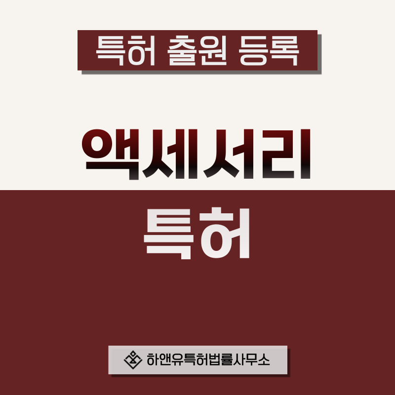 액세서리 특허 발명, 실용신안, 상표, 디자인 출원등록, 절차, 방법, 특허권 효과