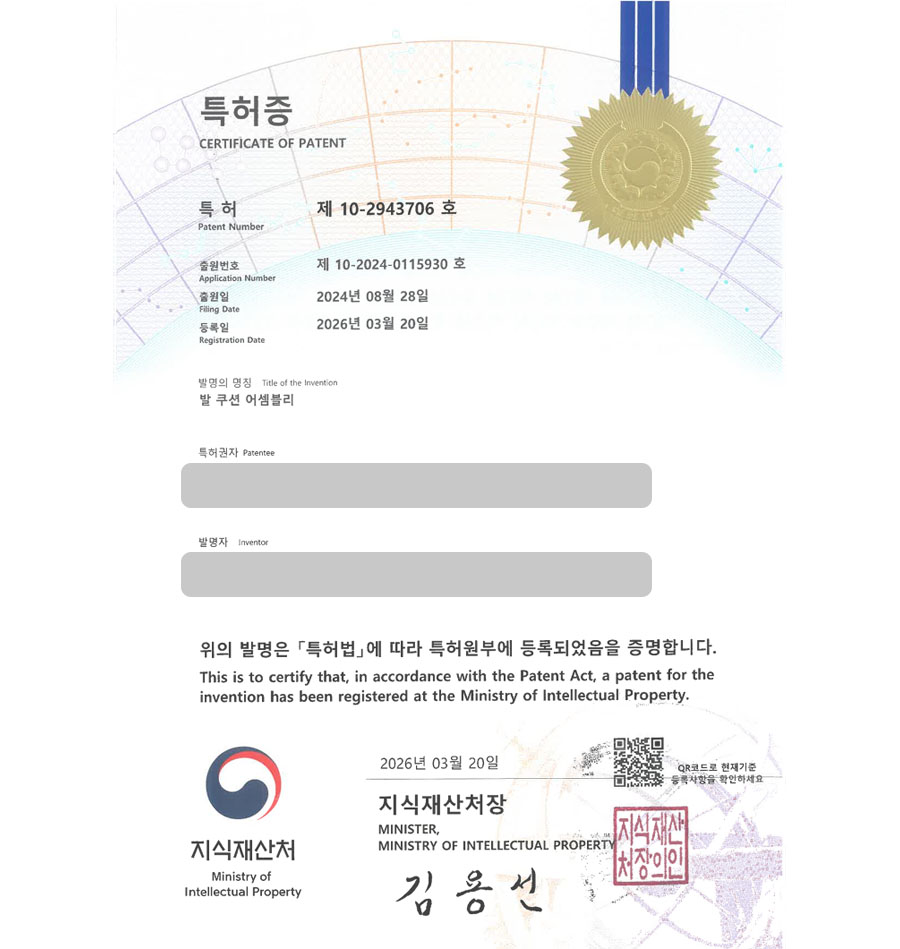 하앤유 특허 등록 성공사례 II ”발 쿠션 어셈블리” 특허권 등록 방석, 발매트, 깔창, 카페트, 러그 특허 실용신안 출원 등록사례 썸네일