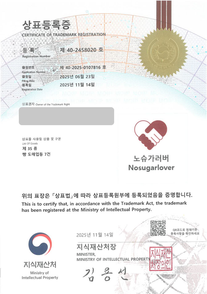 하앤유 상표 등록 성공! 제로빵, 저당 디저트, 디저트 쇼핑몰 상표권 디자인 특허 출원 ”노슈가러버 Nosugarlover” 상표 등록증 썸네일