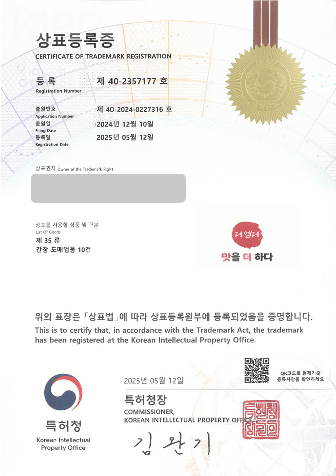 하앤유 상표 등록 성공! 조미료, 양념, 소스, 드레싱, 간장, 고추장, 된장, 비빔장, 참치액, 액젓, 브랜드 상표권 디자인 특허 출원 ”더엠더 맛을 더하다” 상표 등록증 썸네일