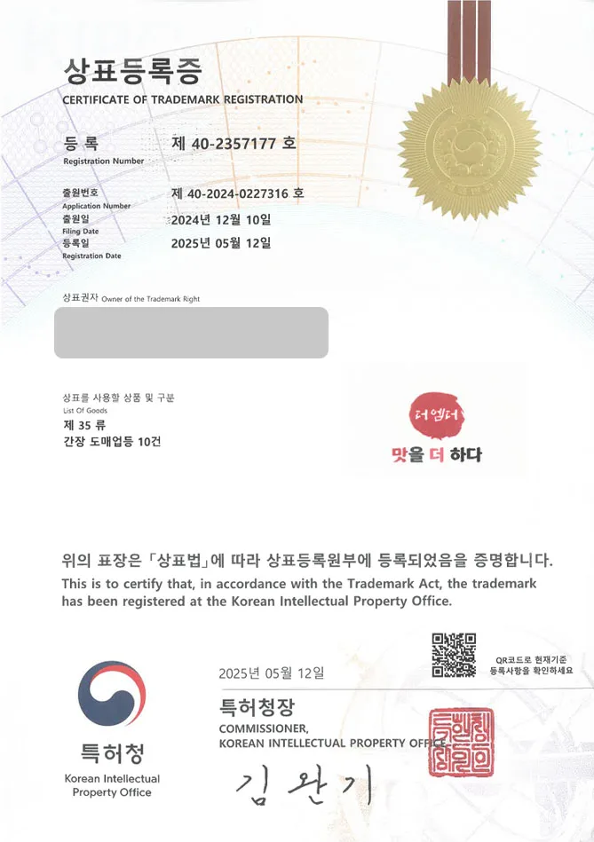 하앤유 상표 등록 성공! 조미료, 양념, 소스, 드레싱, 간장, 고추장, 된장, 비빔장, 참치액, 액젓, 브랜드 상표권 디자인 특허 출원 ”더엠더 맛을 더하다” 상표 등록증 썸네일
