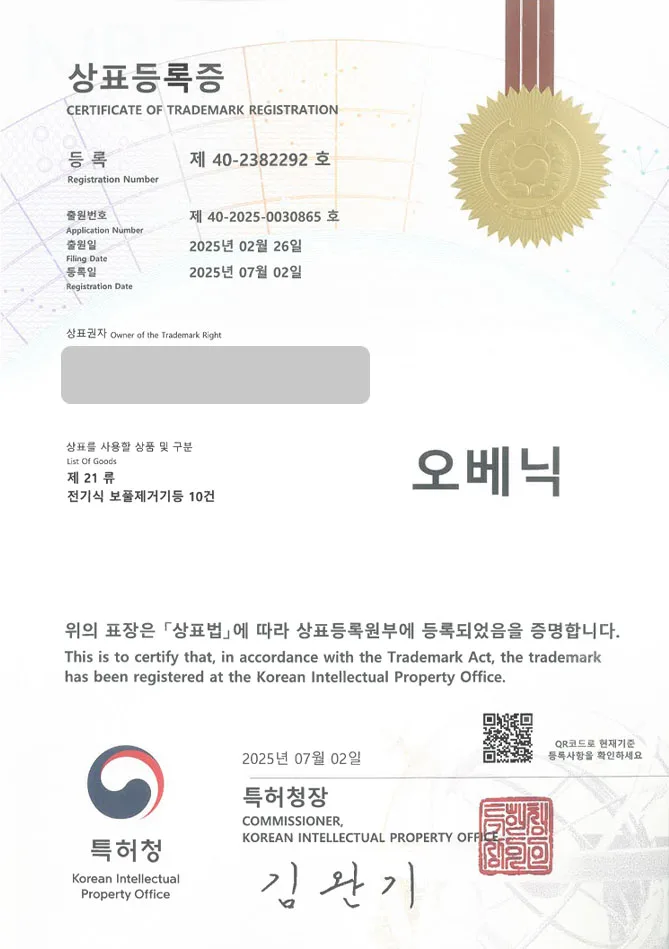 하앤유 상표 등록 성공! 면도기, 제모기, 제거기, 보풀, 코털, 눈썹, 전동, 각질, 트리머, 왁싱, 제모, 클리너, 칫솔, 브러쉬 상표권 디자인 특허 출원 ”오베닉” 상표 등록증 썸네일