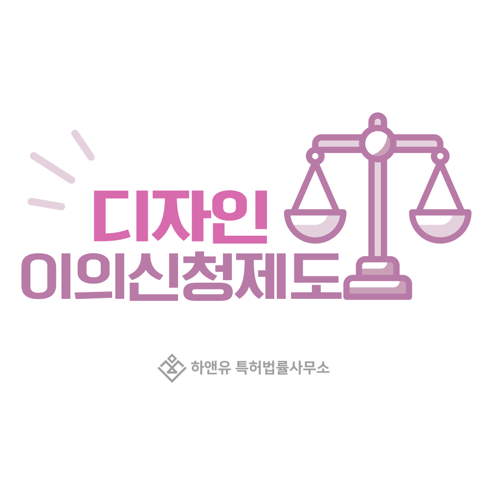 디자인 이의신청제도로 디자인권 소멸시키는 방법
