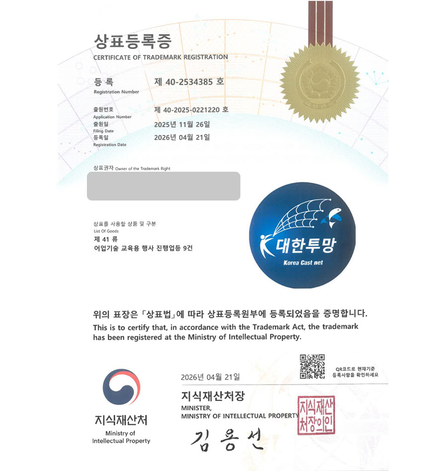 하앤유 우선심사 상표 등록 성공! 어업세미나, 동호회, 유튜브 채널명, 낚시인모임, 어선협회 상표권 디자인 특허 출원 ”대한투망” 상표 등록증 썸네일