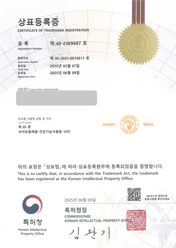 하앤유 상표 등록 성공! 의왕상표, 건강기능식품, 비타민 브랜드 상표권 디자인 특허 출원 ”EVERY WELL” 상표 등록증 썸네일
