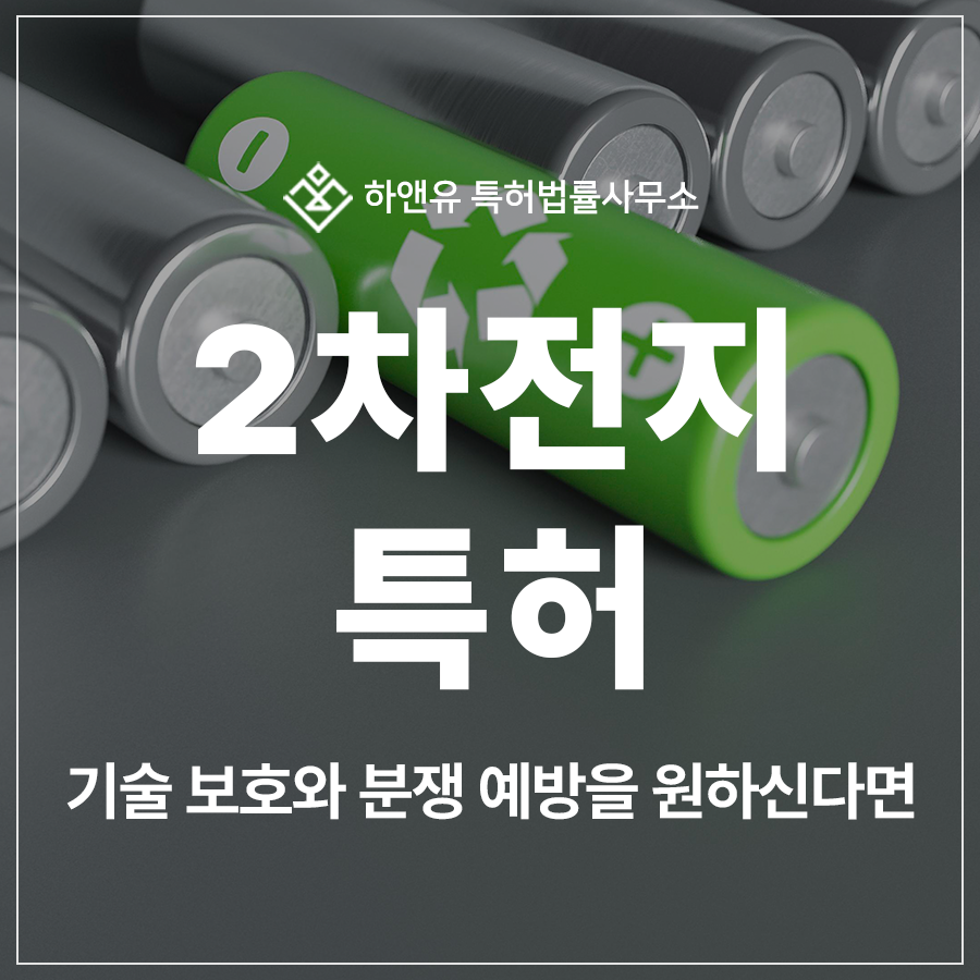 2차 전지, 전해액, 액체 전해질, SEI 특허 출원 및 등록, 기술 보호와 분쟁 예방을 원하신다면