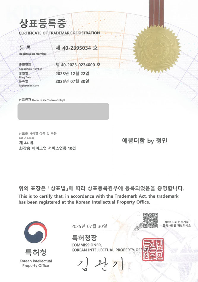 하앤유 상표 등록 성공! 상주상표, 메이크업샵, 스타일아티스트 상표권 디자인 특허 출원 ”예쁨더함 by 정민” 상표 등록증 썸네일