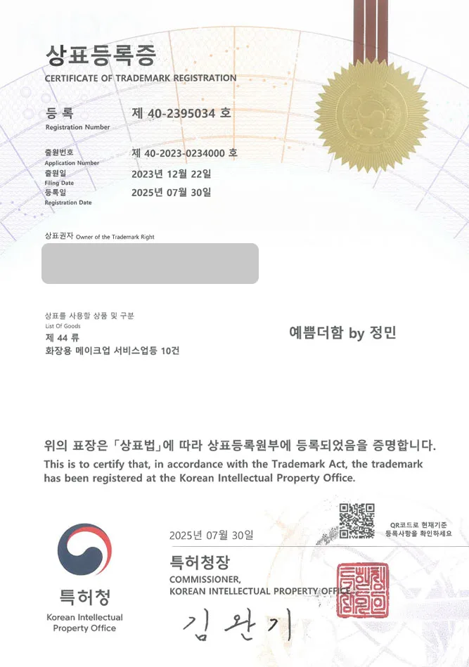 하앤유 상표 등록 성공! 상주상표, 메이크업샵, 스타일아티스트 상표권 디자인 특허 출원 ”예쁨더함 by 정민” 상표 등록증 썸네일