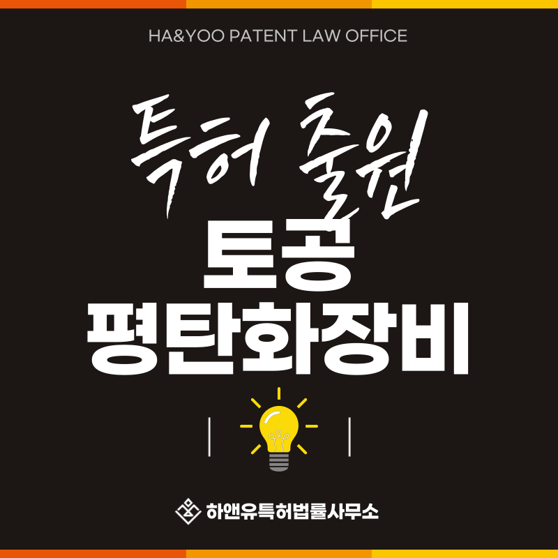 운반기, 랜드레벨러, 스크레이퍼, 토사 절삭기 특허 발명, 실용신안, 상표, 디자인 출원등록, 절차, 방법, 특허권 효과