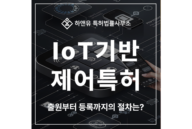 IoT 사물인터넷 제어 기술, 원격, 자동화, 피드백 제어, 클라우드 콘트롤 기술 특허 출원 및 등록 전략 
