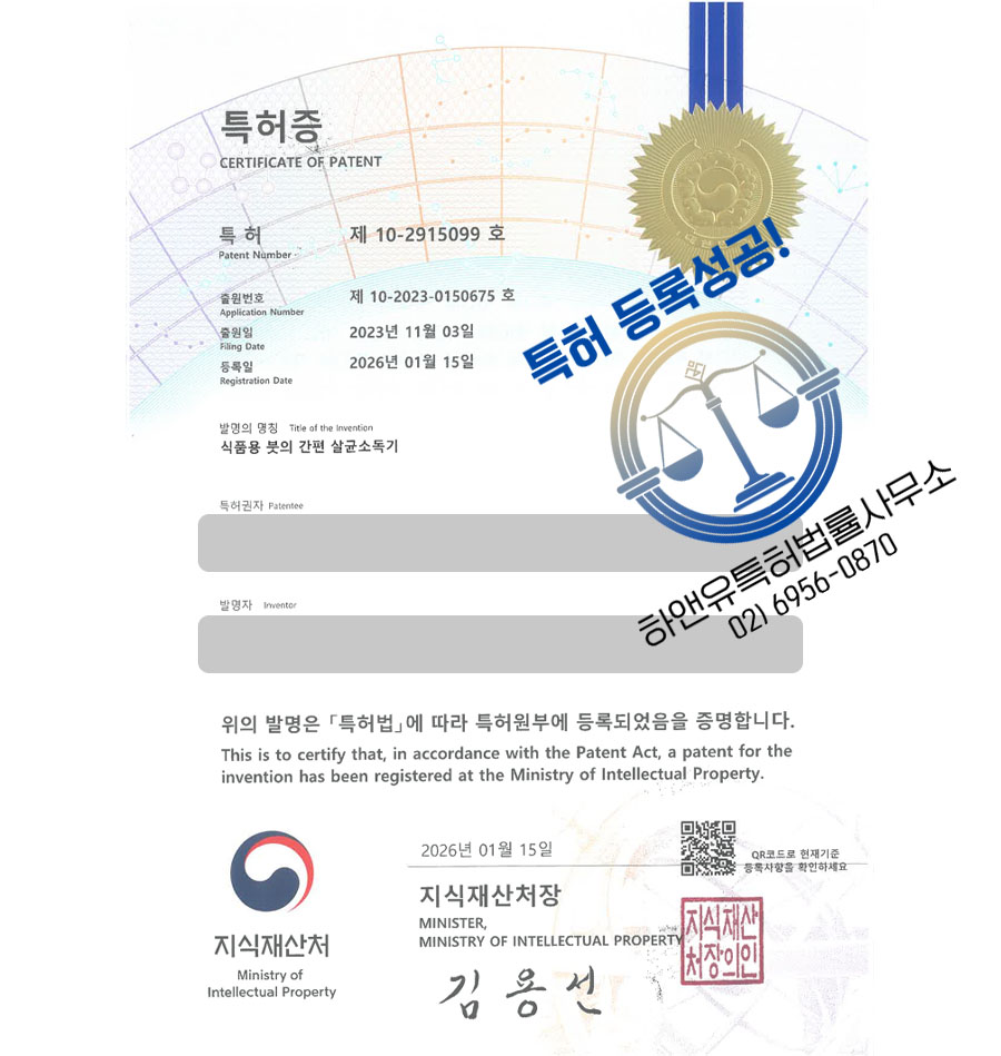 하앤유 특허 등록 성공사례 II ”식품용 붓의 간편 살균소독기” 특허권 등록 세척기, 위생장치, 멸균장치 특허 출원