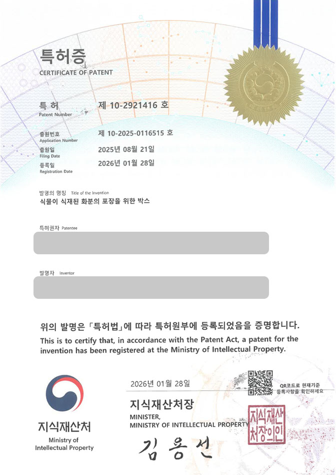 하앤유 특허 등록 성공사례 II ”식물이 식재된 화분의 포장을 위한 박스” 특허권 등록 식재장치, 육종, 육묘상자 특허 출원 등록사례 썸네일