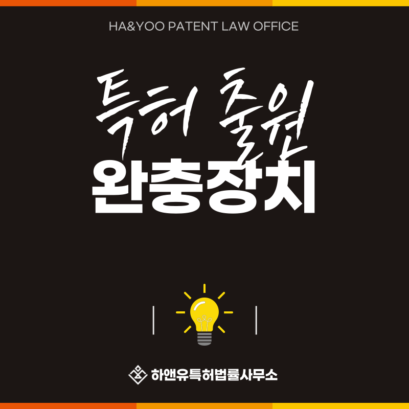 감쇠, 완충, 제진, 롤러댐퍼, 댐핑롤러, 방진 롤러 특허 발명, 실용신안, 상표, 디자인 출원등록, 절차, 방법, 특허권 효과