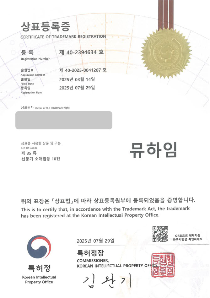 하앤유 상표 등록 성공! 인터넷, 온라인, 쇼핑몰, 쇼핑앱, 스토어 상표권 디자인 특허 출원 ”뮤하임” 상표 등록증 썸네일