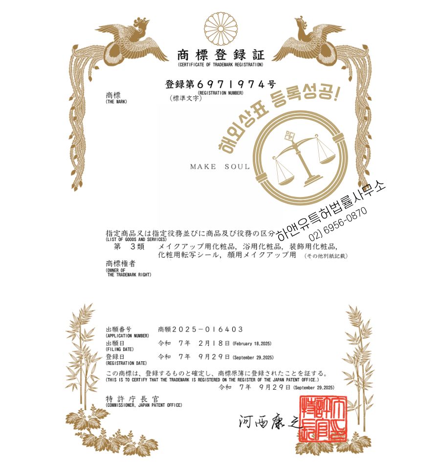 하앤유 해외등록성공! 일본 상표 ”MAKE SOUL” 상표권 출원 절차, K브랜드, K뷰티, 아시아 화장품 상표 심사, 방법, 상표 특허 등록