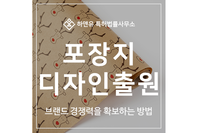 포장지, 필름, 랩, 롤, 시트, 커버, 파우치, 봉투 디자인 특허 출원 및 등록 심사, 절차