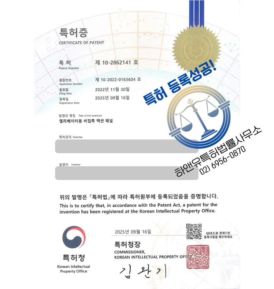 하앤유 특허 등록 성공사례 II ”엘리베이터용 비접촉 액션 패널” 특허권 등록 생체인식, 적외선, 초음파 특허 출원