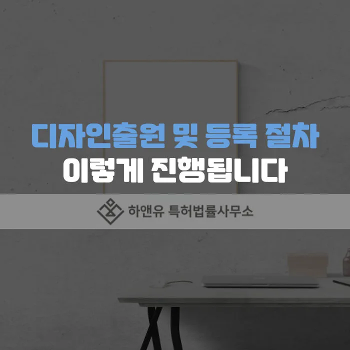 디자인출원 및 디자인등록 절차 이렇게 진행됩니다.