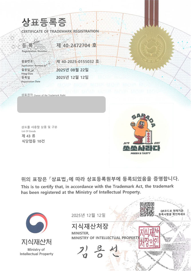 하앤유 상표 등록 성공! 빵집 브랜드, 샐러드빵, 샌드위치 가게 상표권 디자인 특허 출원 ”쏘쏘사라다” 상표 등록증 썸네일