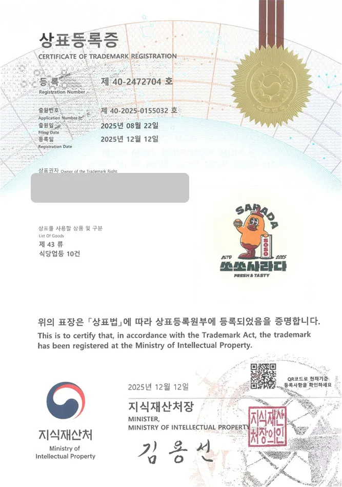 하앤유 상표 등록 성공! 빵집 브랜드, 샐러드빵, 샌드위치 가게 상표권 디자인 특허 출원 ”쏘쏘사라다” 상표 등록증 썸네일