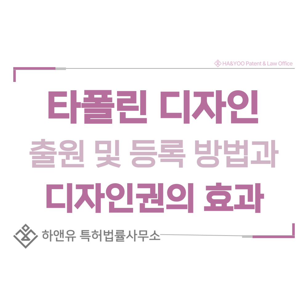타폴린 디자인 출원 및 등록 절차, 요건, 방법, 디자인권의 효과