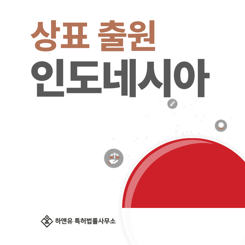 인도네시아 상표 출원 및 등록! 절차, 요건, 비용, 방법 그리고 인도네시아 상표권 효력까지
