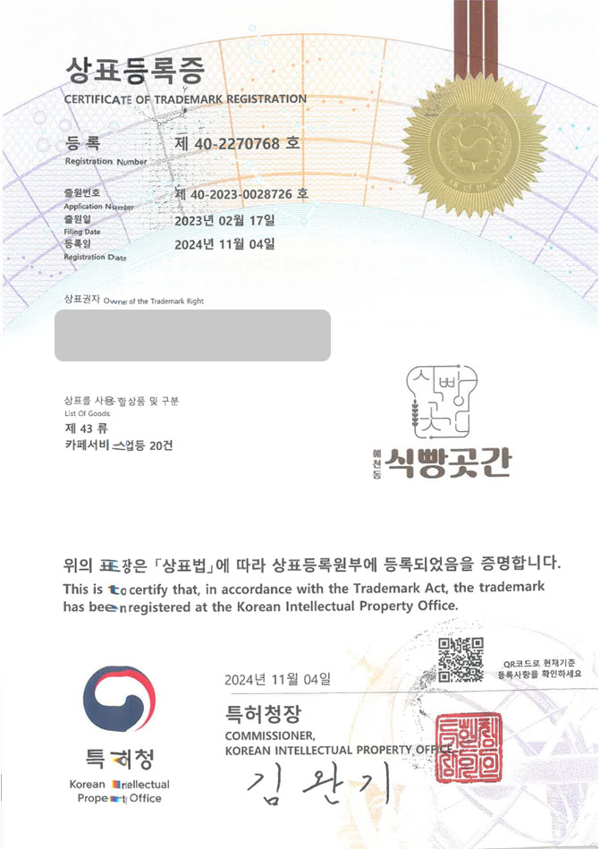 하앤유 상표 등록 성공! 서산상표, 식빵 카페, 제빵소 상표권 디자인 특허 출원 ”예천동 식빵곳간” 상표 등록증 썸네일