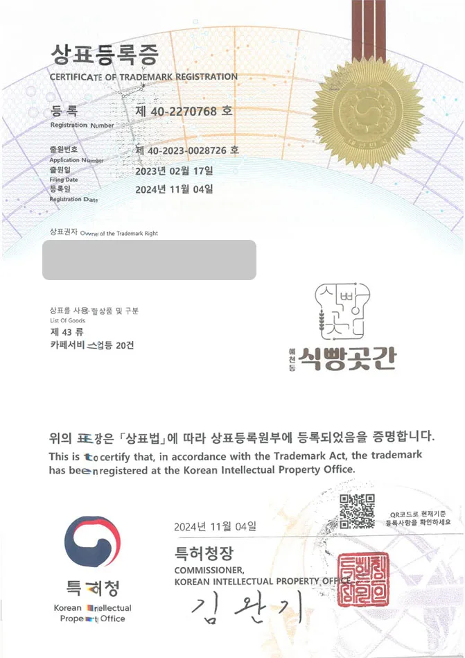 하앤유 상표 등록 성공! 서산상표, 식빵 카페, 제빵소 상표권 디자인 특허 출원 ”예천동 식빵곳간” 상표 등록증 썸네일