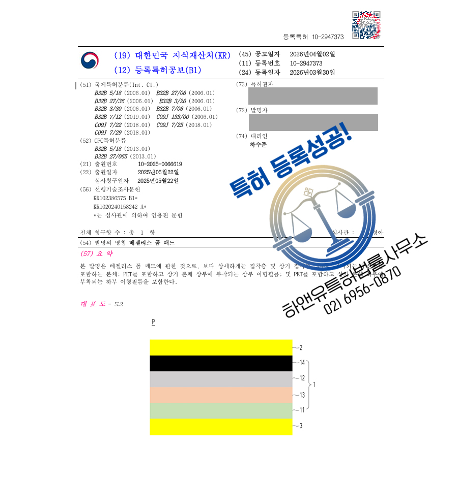 하앤유 특허 등록 성공사례 II ”베젤리스 폼 패드” 특허권 등록 디스플레이 부자재, 전자부품, 패널 완충재, 액정, 폼테이프 특허 실용신안 출원 등록증 썸네일