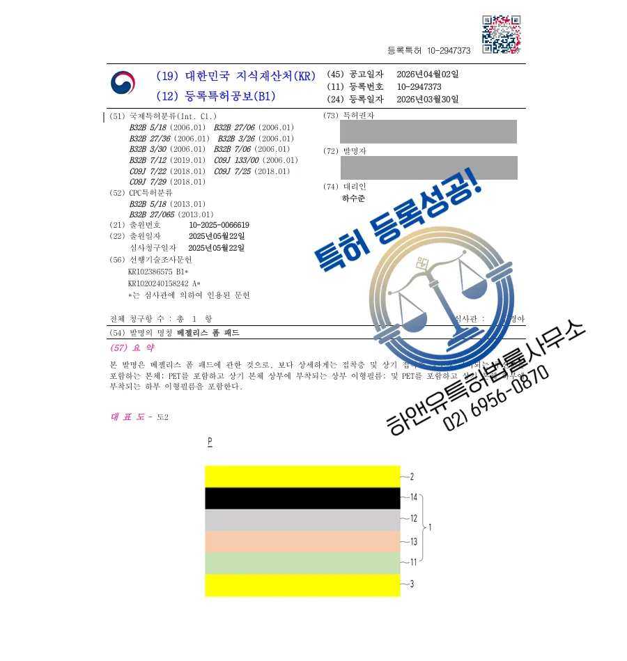 하앤유 특허 등록 성공사례 II ”베젤리스 폼 패드” 특허권 등록 디스플레이 부자재, 전자부품, 패널 완충재, 액정, 폼테이프 특허 실용신안 출원 등록증 썸네일