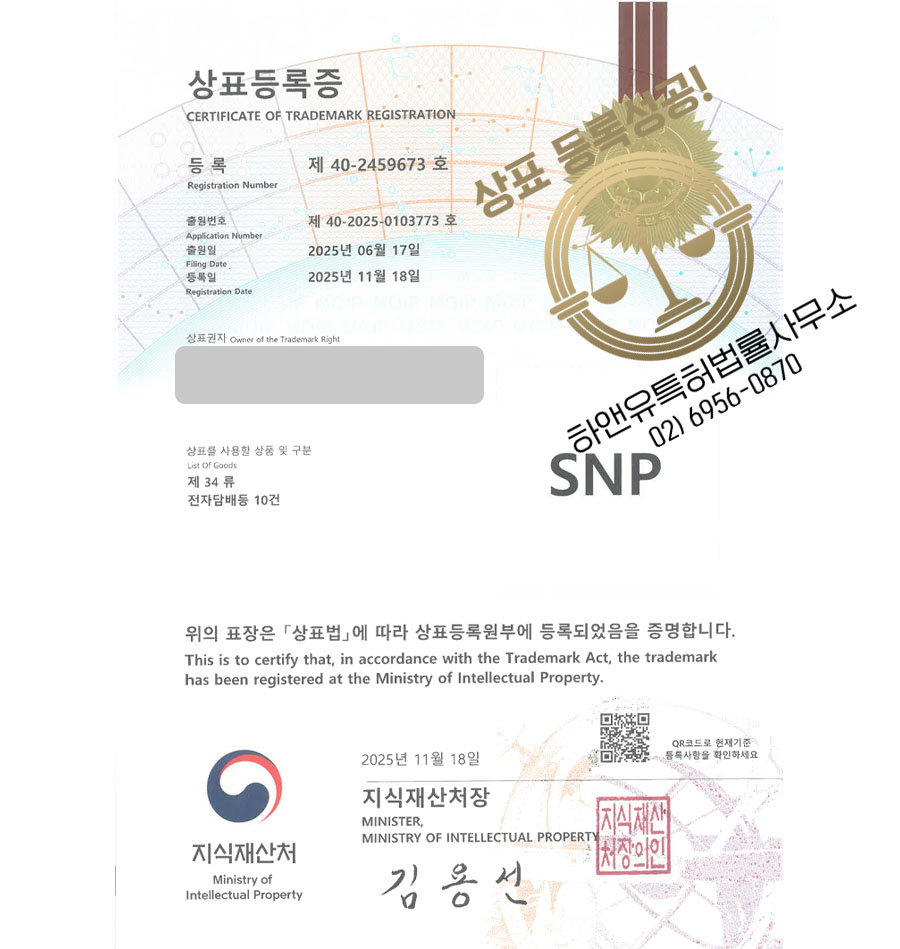 하앤유 상표 등록 성공! 전자담배 플랫폼, 흡연기기 브랜드, 베이프 마켓 상표권 디자인 특허 출원 ”SNP” 상표