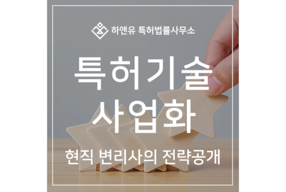 특허기술사업화를 원하신다면, 꼭 한번 읽어보세요.