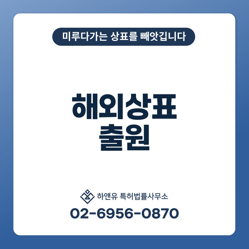 해외상표 출원 및 등록에 대한 모든 것을 알려드립니다!