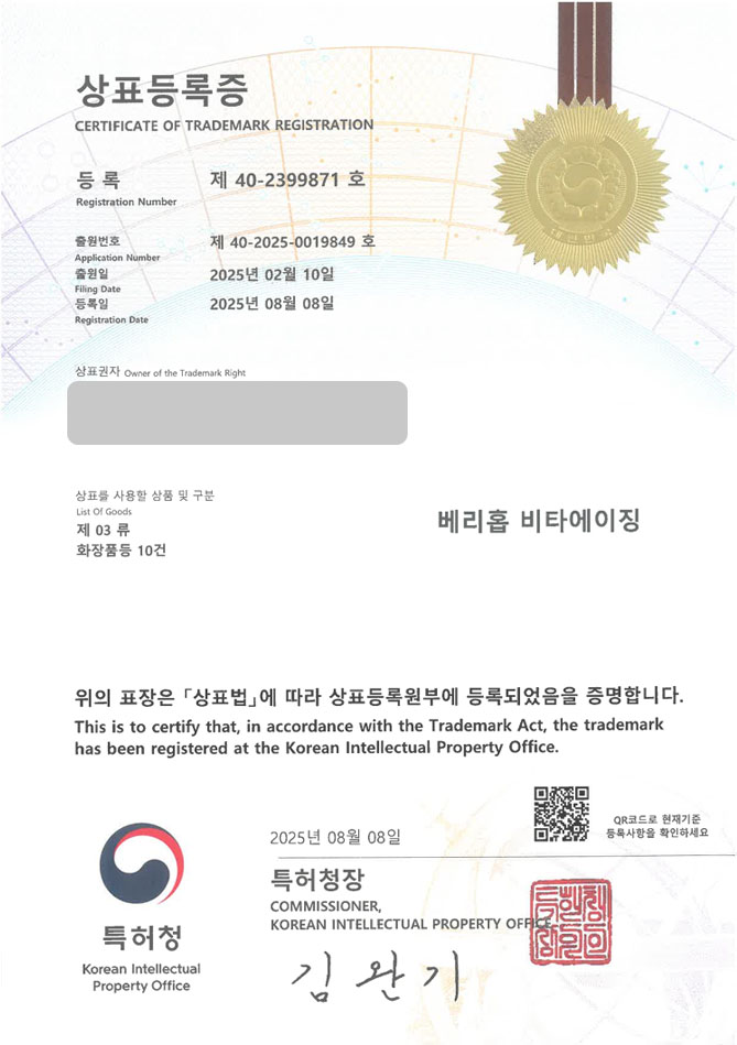 하앤유 상표 등록 성공 화장품이름, 앰플브랜드, 서울 상표권 디자인 특허 출원 ”베리홉 비타에이징” 상표 등록증 썸네일