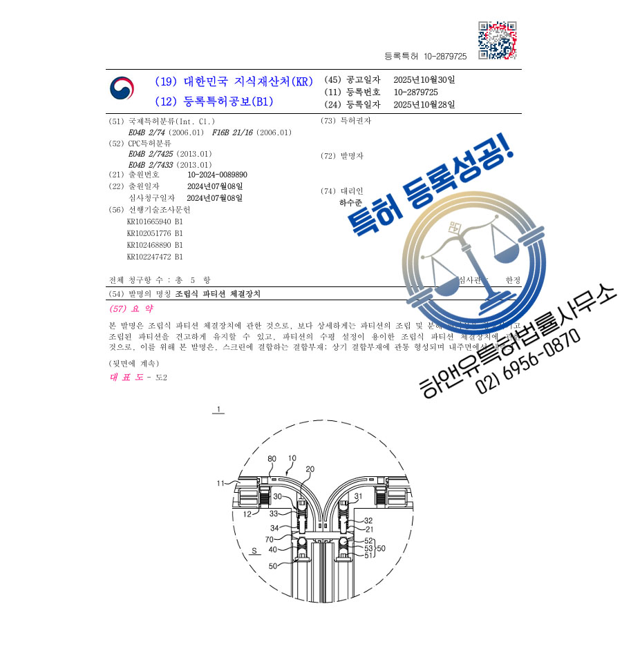하앤유 특허 등록 성공사례 II ”조립식 파티션 체결장치” 특허권 등록  사무용 가구, 스크린, 룸 디바이더 특허 출원 등록증 썸네일