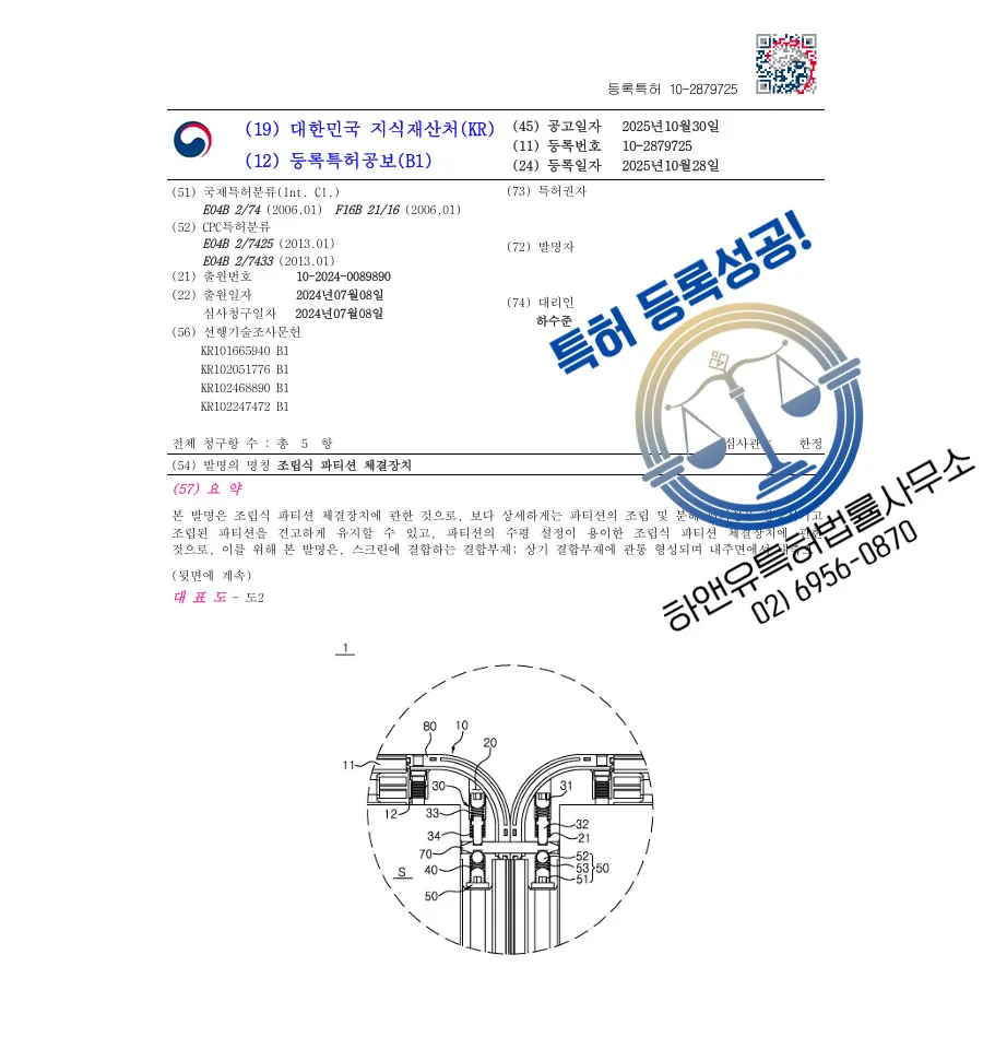 하앤유 특허 등록 성공사례 II ”조립식 파티션 체결장치” 특허권 등록  사무용 가구, 스크린, 룸 디바이더 특허 출원 등록증 썸네일