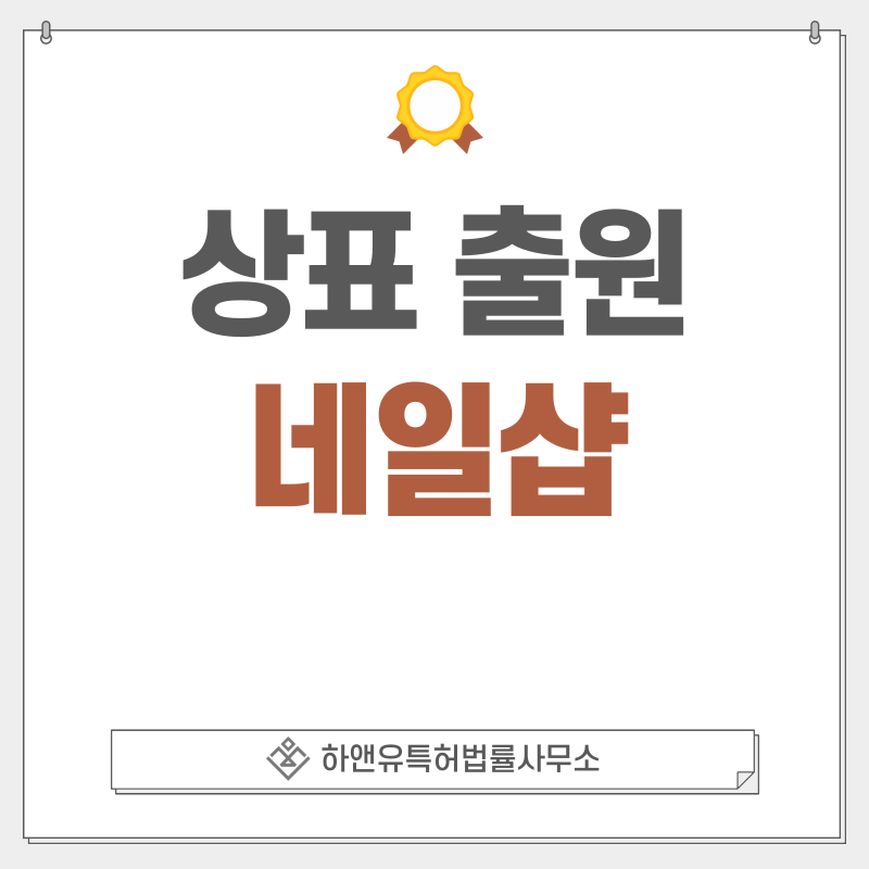 네일샵 상표 출원 및 등록 방법, 절차, 효과, 상표권의 효과