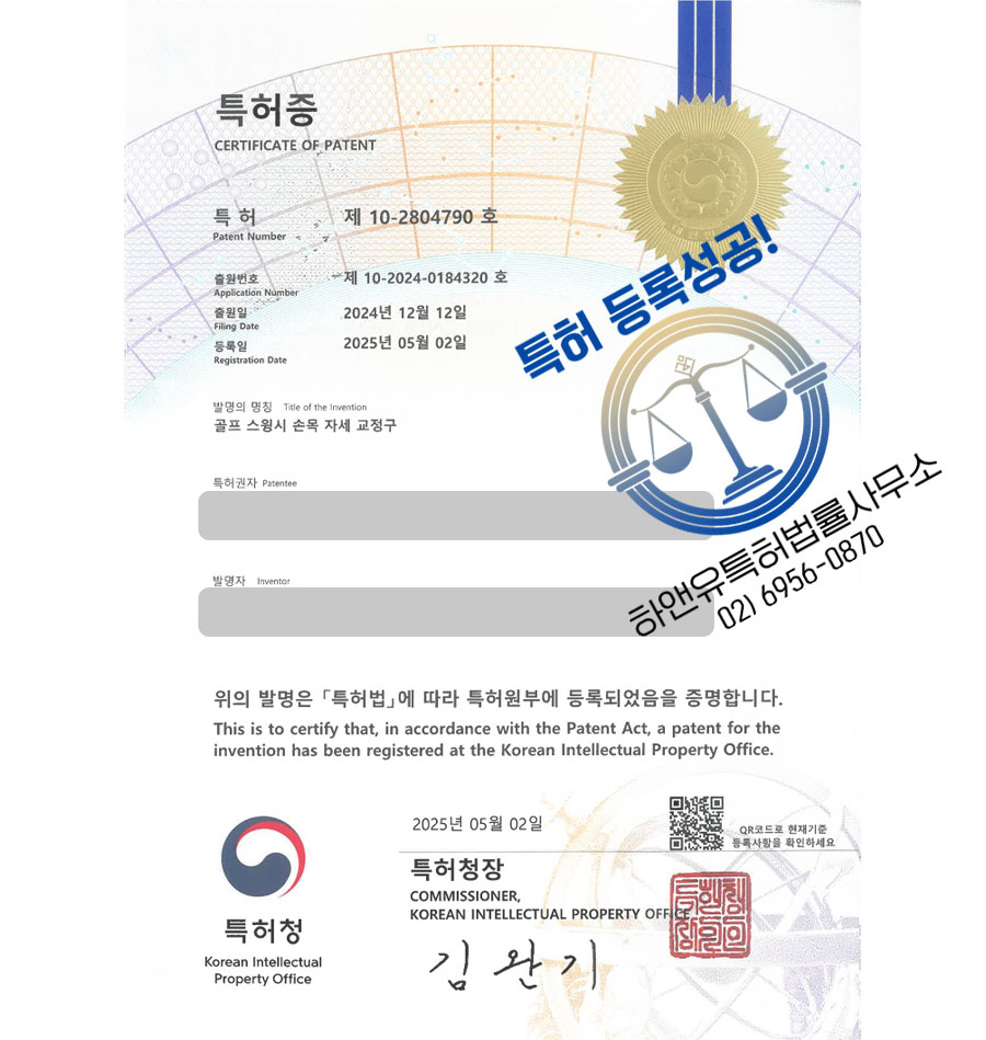 하앤유 특허 등록 성공사례 II ”골프 스윙시 손목 자세 교정구” 특허권 등록 스포츠, 운동, 골프, 교정, 장치, 기구, 밴드, 기능성, 받침대, 의류, 압박 특허 출원