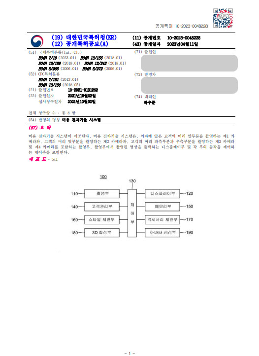 [하앤유 특허 등록 성공사례] ”미용 전자거울 시스템” 특허권 등록 AR, 가상현실, 가상체험, 증강현실, AI 코디, 헤어디자인, 헤어스타일 시뮬레이션, 헤어모델 특허 출원 등록증 썸네일